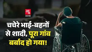 Brazil का गांव जहां Cousin Marriage ने बच्चों को दी Genetic Disease | Inbreeding