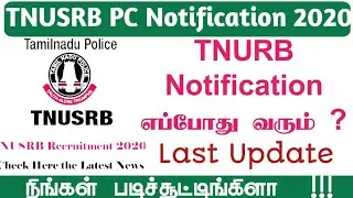 TNUSRB Police Recruitment 2020, TNUSRB PC Notification 2020   | TNUSRB LAST UPDATED