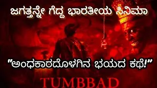 Tumbad Movie Explained In Kannada/ ಚಿನ್ನಕ್ಕಾಗಿ ವಿಚಿತ್ರ ಶಕ್ತಿಗಳೊಂದಿಗೆ ಹೋರಾಡಿದ ನಾಯಕನಿಗೆ ಏನಾಯಿತು?