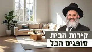 קירות הבית סופגים הכל | רגע של אור עם מו