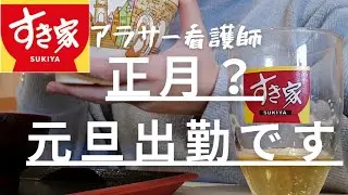 【女ひとり飯】すき家で元旦出勤前にモーニング