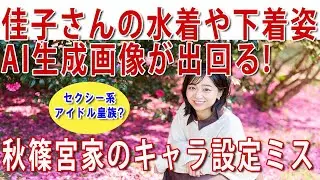 AI生成で #佳子さま の性的画像出回り宮内庁お手上げ!