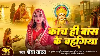 Kaanch Hi Baans Ke Bahangiya | Shreya Yadav | Chhath Geet 2025 | Bhojpuri Chhath Song | Sunil Yadav 