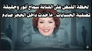 لحظة القبض على الفنانة سماح أنور وحقيقة تصفية الحسابات   ما حدث داخل الحجز صادم