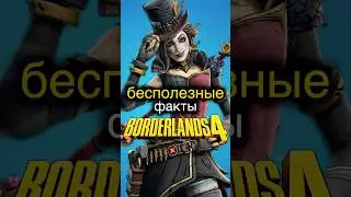 Borderlands 4 Бесполезные факты #2 ▶️ Игроинфа в Несколько Секунд #borderlands4 #borderlands2