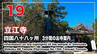 19番立江寺【お遍路スイッチ】3分間のお寺案内 四国八十八ヶ所 Shikoku 88 Pilgrimage (Ohenro) Information.No.19th Tatsueji Temple.