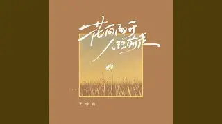 花向阳开人往前走