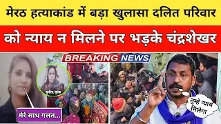 Meerut Kapsad Ruby Case: मेरठ हत्याकांड की पूरी सच्चाई! दलित माँ की हत्या पर चंद्रशेखर क्यों भड़के