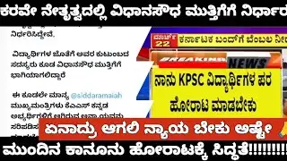 KPSC KAS EXAM INJUSTICE PROTEST WHAT NEXT/ ಭರವಸೆ ಕಳೆದುಕೊಳ್ಳಬೇಡಿ ಹೋರಾಟ ಇನ್ನು ಮುಗಿದಿಲ್ಲ