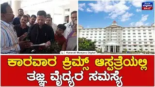 Karwar Krims Hospital : ಸೂಪರ್ ಸ್ಪೇಷಾಲಿಟಿ ಆಸ್ಪತ್ರೆಗೆ ತಜ್ಞ ವೈದ್ಯರ ಸಮಸ್ಯೆ ಅಗತ್ಯತೆ