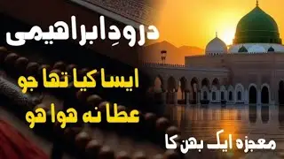 Durood-e-Ibrahimi se kya nahi tha jo ata na hua ho? Aik Durood… aur sab kuch mil gaya!