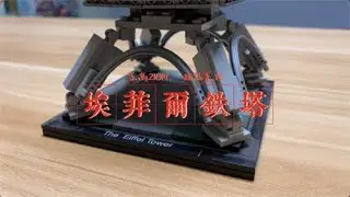 LEGO 21019 Architecture：The Eiffel Tower 建筑系列：艾菲尔铁塔横