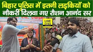Bihar Police में Gyan Bindu वाले Raushan Anand Sir ने इतनी लड़कियों को पहुंचा दिया...| Bihar News
