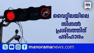 വൈറ്റിലയിൽ ട്രാഫിക് സിഗ്നൽ പുനഃസ്ഥാപിച്ചു: സിഗ്നൽ പ്രശ്നത്തിന് അറുതി