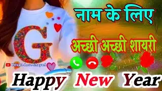 G letter love status🌹 हैप्पी न्यू ईयर की मस्त-मस्त शायरी🌹G Naam Ke new year shayari🌹 Happy New Year