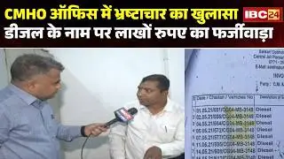 Raipur News : CMHO ऑफिस म भ्रष्टाचार के खुलासा | डीजल के नाम म लाखों रुपए के फर्जीवाड़ा | CG News