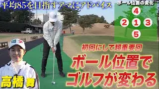 【スイングを直す前に見て欲しい】ボール位置だけでミート率、球筋が変わる！あなたも正しいボール位置を探しましょう。【高橋舞】