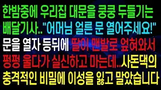 한밤중에 우리 집 대문을 세게 두드리는 배달원&hellip; 문을 열자 뒤에서 딸이 맨발로 넘어져 실신하게 되었고, 사돈댁의 충격적인 비밀로 인해 이성을 잃고 말았습니다.