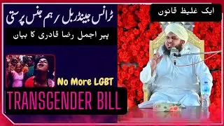 Aik Ghaleez Amal | Mohammad Ajmal Raza Qadri | Transgender Bill | Hum Jins Parasti | LGBT Law 2022