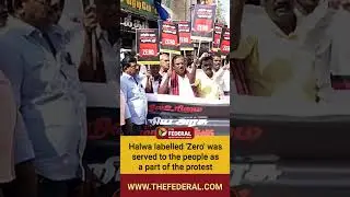 DMK serves 'Zero' halwa in Chennai and Tirunelveli to highlighting Centre's 'bias' | #shorts