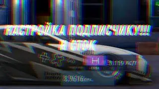 НАСТРОЙКА ПОДПИСЧИКУ №2 l H СТОК l Drag Racing: Уличные гонки