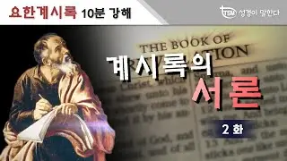 요한계시록 연구 2화