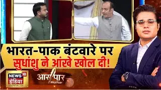 सेक्युलरिज्म की सबसे बड़ी गलती? | Bihar Election 2025 | RJD-Congress | Aar Paar With Amish Devgan