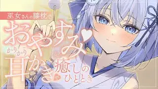 【耳かきASMR 3dio】あったか膝枕でたっぷり耳かき 【ASMR バイノーラル 睡眠導入 earcleaning 清理耳朵 3dio】