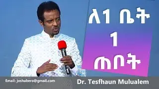 በጥሞና ሊከታተሉት የሚገባ እጅግ ጠቃሚ ትምህርት፤አንድ ጠቦት ለአንድ ቤት፦ የጌታን ደም መርጨት B