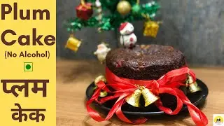 Christmas Special Plum Cake Recipe | No Alcohol | No Eggs | Fruit Cake | Without Oven | प्लम केक