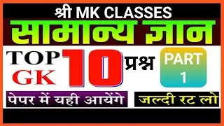 #TOP 10 GK&GS प्रश्न PART 1 ||#🔥general knowledge🔥 ||#general science || @srimkclasses