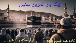 Utho namazon ko mere bhai Awaz Sikandar madhupuri 