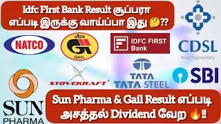 Idfc First Bank Result சூப்பரா வாய்ப்பா இது❓Sun Pharma & Gail Result எப்படி அசத்தல் Dividend வேற🔥!!