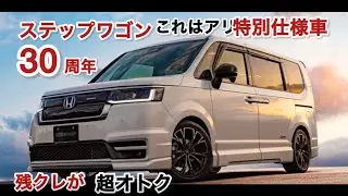 知らないと損？ステップワゴン30周年モデル×残クレキャンペーンの実力