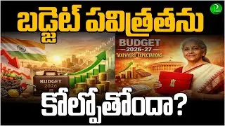 బడ్జెట్ పవిత్రతను కోల్పోతోందా? 2026 Union Budget Expectations | @PragathiMedia1