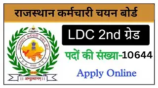 राजस्थान एलडीसी भर्ती परीक्षा 2026 | Rajasthan LDC Grade 2nd Notification 2025-26 