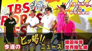 【ビッ喝】織田裕岸がブタピエロにキターッ！今週のビッ喝ニュース〜世界陸上編〜【きしたかののブタピエロ】