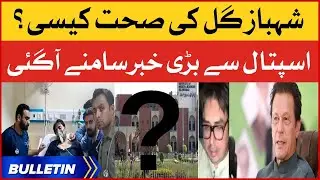 Shahbaz Gill Critical Condition | News Bulletin At 12 AM | PIMS Hospital Doctors Big Statement