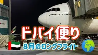 ✈️CA長男のドバイ便り８月編・今月はどこに飛ぶ???そこは本当にドバイ???🇦🇪