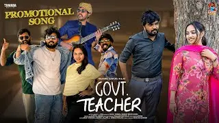 Promotional Song - Govt Teacher Telugu New Webseries || Gossip Gowtham || Tamada Media