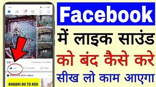 Facebook like sound ko band kaise kare ।। ho to disable facebook like sound ।। silent Fb likes sound