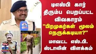 Mayiladuthurai DSP car issue | டிஎஸ்பி கார் திரும்ப பெறப்பட்ட விவகாரம்- மாவட்ட S.P.ஸ்டாலின் விளக்கம்