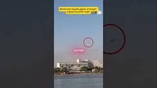 Низколетящий дрон атакует израильский порт #defence