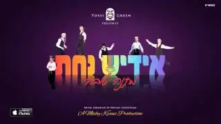אדרבה | ADERABA | Yiddish Nachas 1 | Yossi Green