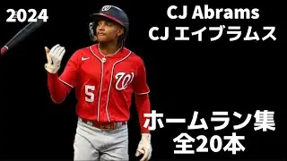 【MLB ホームラン集】CJ・エイブラムス 全20本 2024 CJ Abrams ワシントン・ナショナルズ Washington Nationals