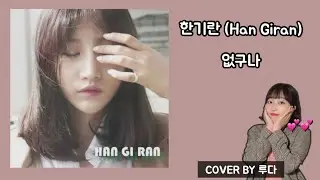 한기란(Han Giran) - 없구나 COVER BY 루다