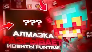 АЛМАЗНИК РАЗРЫВАЕТ ИВЕНТЫ НА АНАРХИИ ФАНТАЙМ С ЛУЧШИМ ЧИТОМ DELTA BETA - Майнкрафт Фантайм