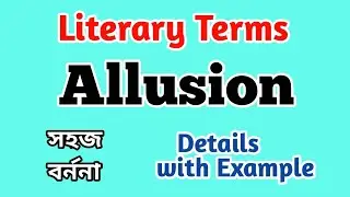 What is Allusion | সংক্ষেপে, সহজ ভাষায় | literary terms in English literature Bangla