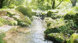 柏崎市ふるさとCM「飲水思源（いんすいしげん）」（第6回新潟ふるさとCM大賞応募作品）