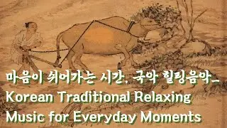 마음이 쉬어가는 시간, 국악 힐링 음악/Traditional Korean Healing Background Music#healingmusic #국악힐링#korean